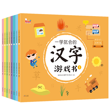 一学就会的汉字游戏书（全8册）
